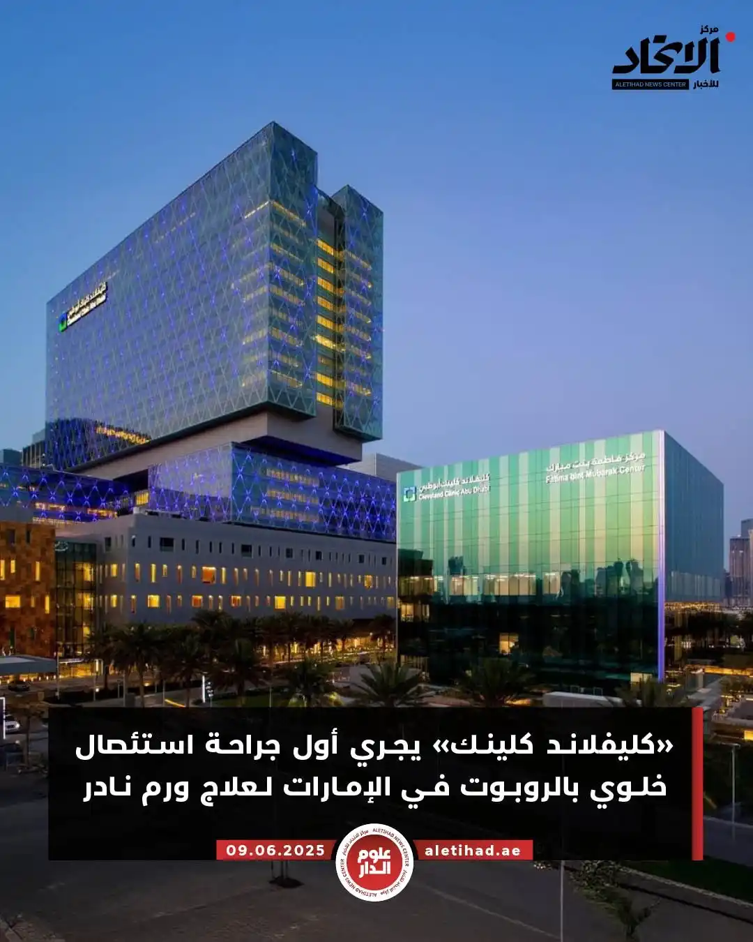 Image from مركز الاتحاد للأخبار: حقق مستشفى كليفلاند كلينك أبوظبي، إنجازاً طبياً نوعياً بإجراء أول جراح...