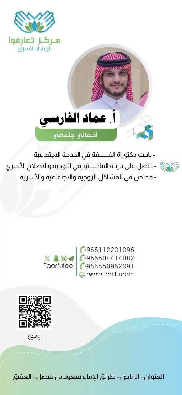 Image from قناة مركز تعارفوا للإرشاد الأسري ⭐️: هل تبحث عن استشارة أسرية، اجتماعية، نفسية، تربوية، أو علاج لمشاكل الإد...