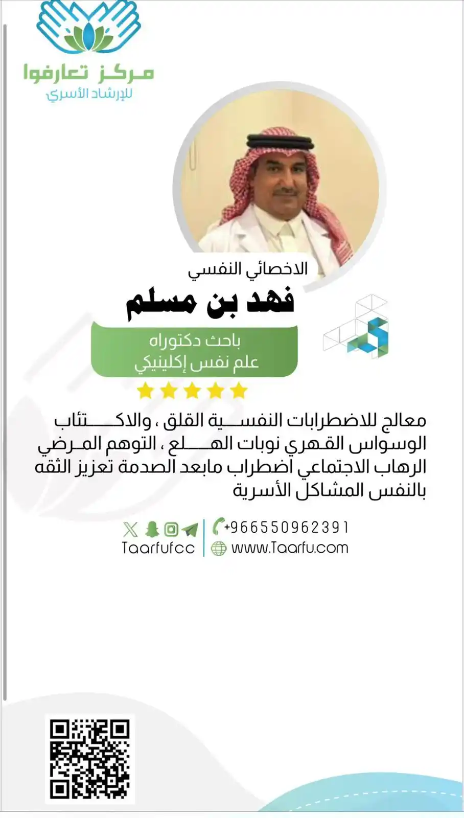 Image from قناة مركز تعارفوا للإرشاد الأسري ⭐️: هل تبحث عن استشارة أسرية، اجتماعية، نفسية، تربوية، أو علاج لمشاكل الإد...