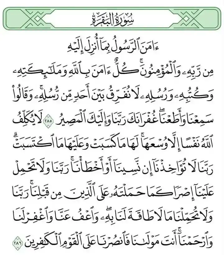 Image from قران وسنه وموعظة: قال النبي ﷺ: "من قرأ بالآيتين من آخر سورة البقرة في ليلة كفتاه." رواه...