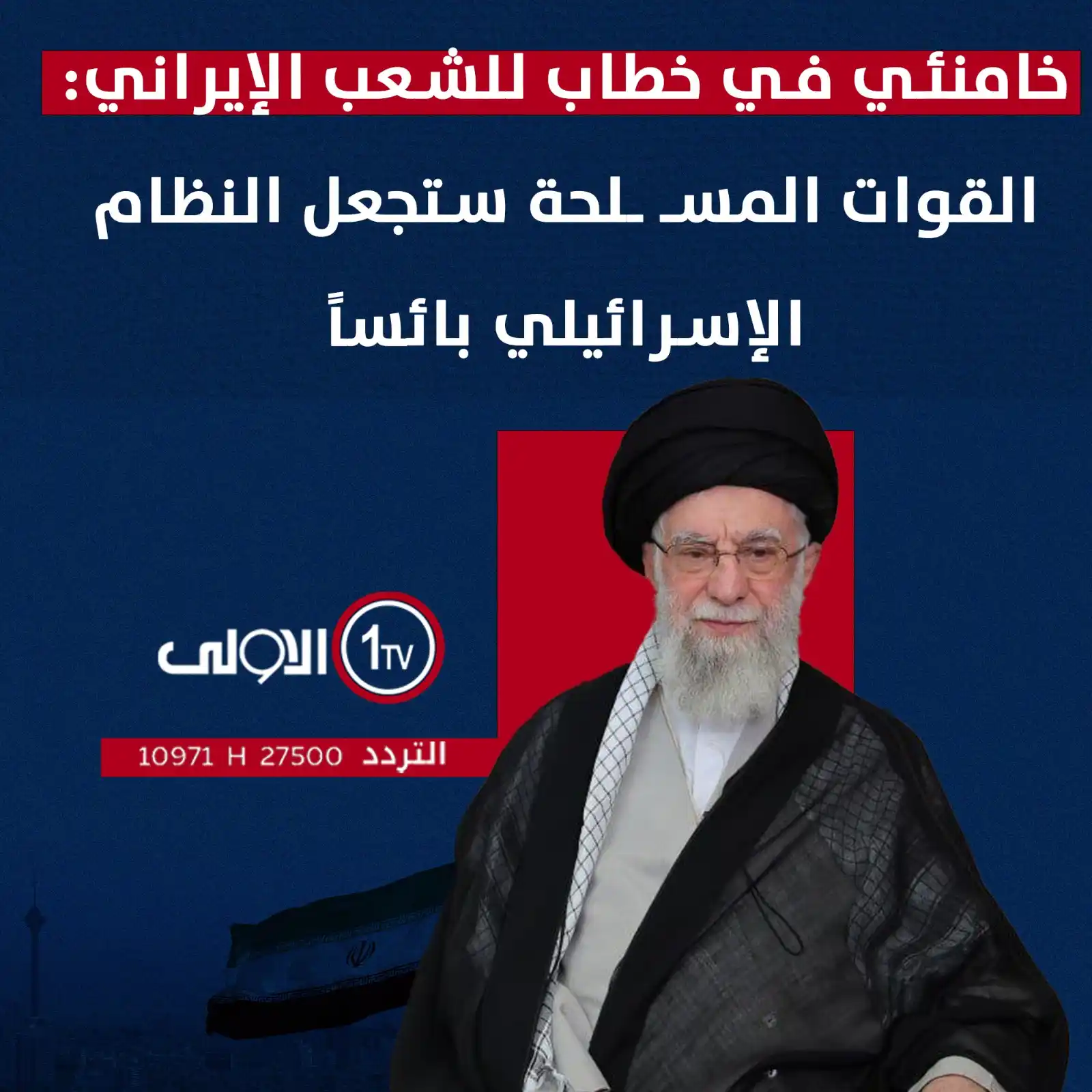 Image from قناة الاولى العراقية: خامنئي في خطاب للشعب الإيراني: القوات المسـ ـلحة ستجعل النظام الإسرائي...