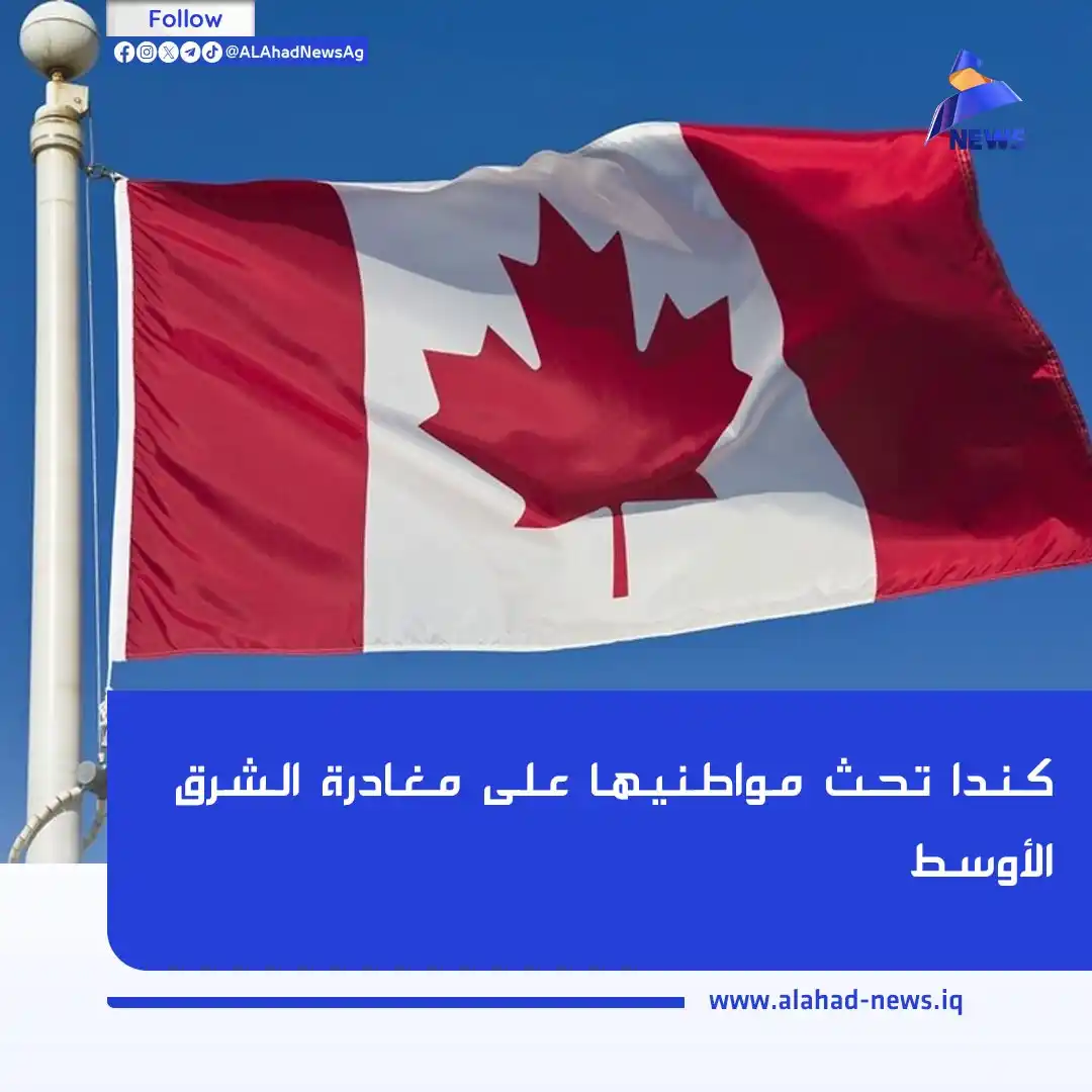 Image from العهد نيوز - ALAhad News: كندا تحث مواطنيها على مغادرة الشرق الأوسط تفاصيل الخبر (https://alah...