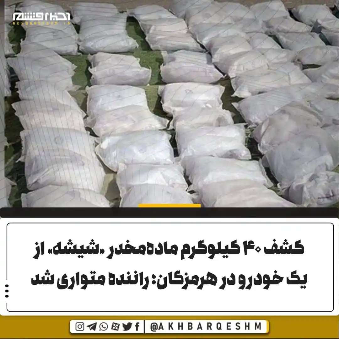 Image from کانال اخبار قشم: کشف ۴۰ کیلوگرم ماده‌مخدر «شیشه» از یک خودرو در هرمزگان؛ راننده متواری ...