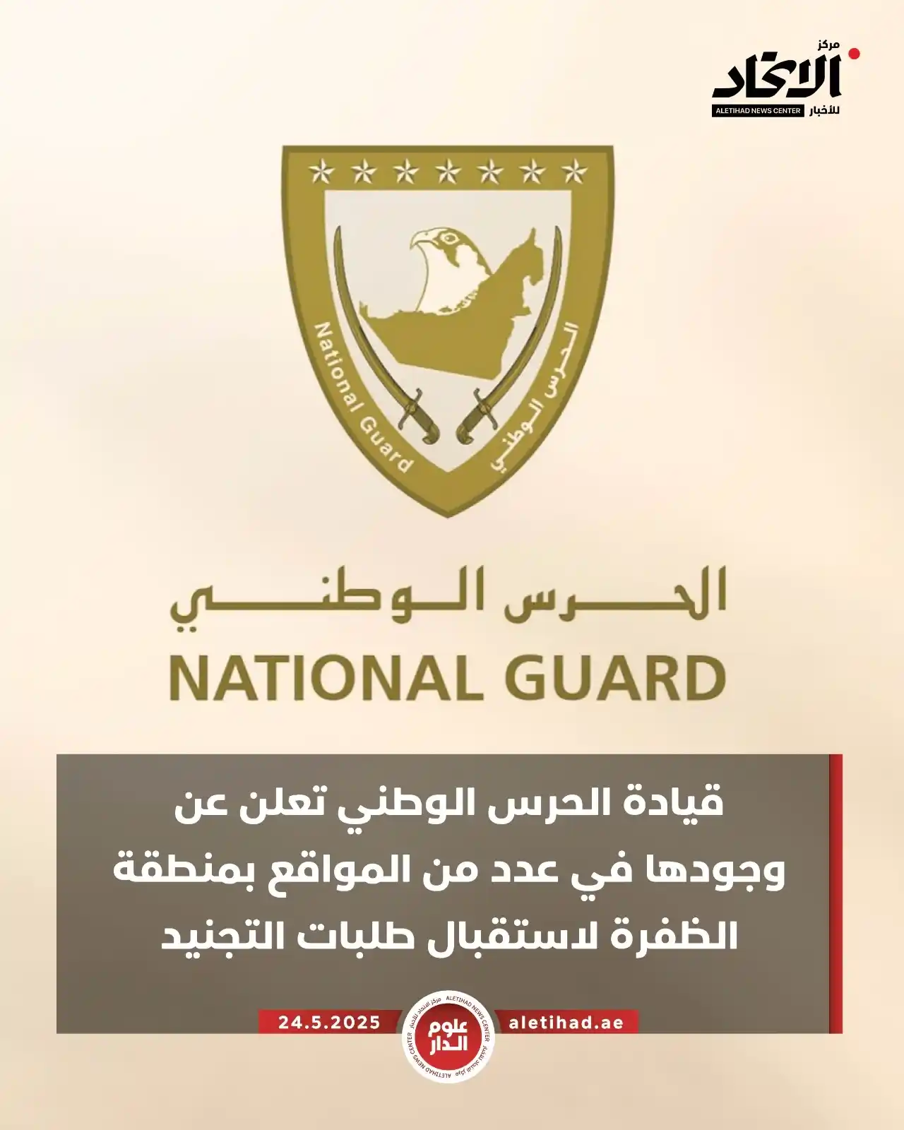 Image from مركز الاتحاد للأخبار: قيادة الحرس الوطني تعلن عن وجودها في عدد من المواقع بمنطقة الظفرة لاست...