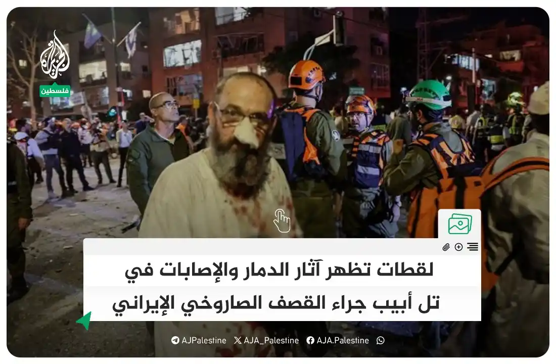 Image from الجزيرة فلسطين: لقطات تظهر آثار الدمار والإصابات في تل أبيب جراء القصف الصاروخي الإيرا...