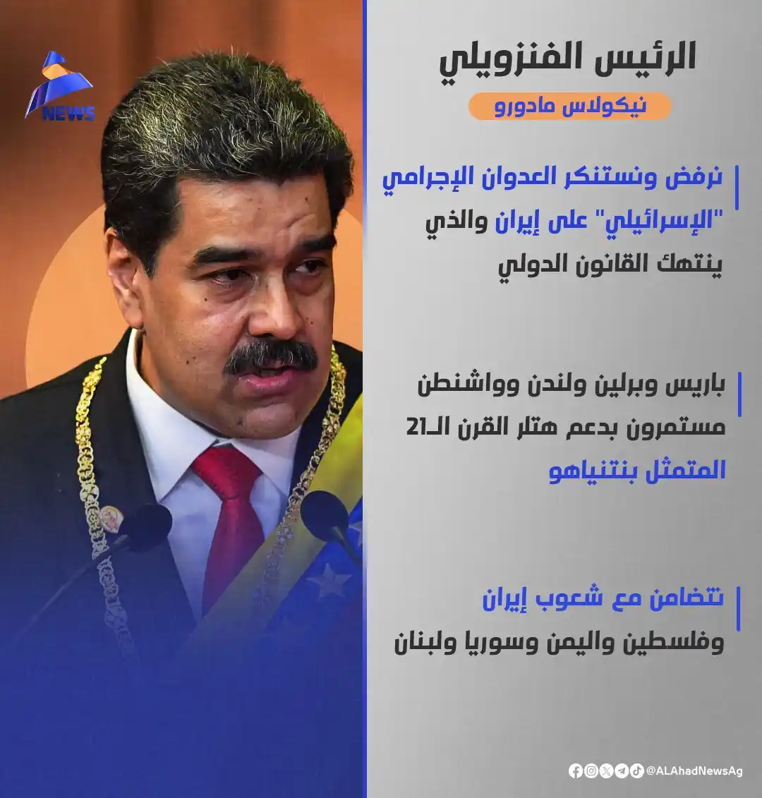 Image from العهد نيوز - ALAhad News: مادورو يدين العدوان على إيران وينتقد الدعم الغربي لنتنياهو <a class=...