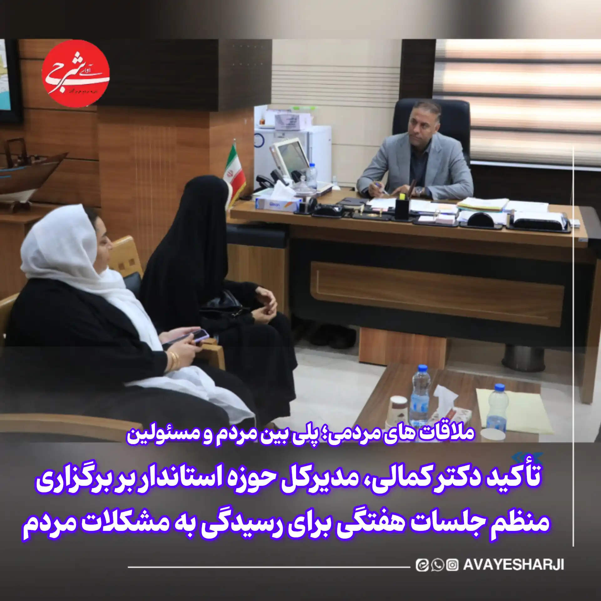 Image from پایگاه خبری آوای شرجی نیوز: *ملاقات های مردمی؛ پلی بین مردم و مسئولین؛* 🛑 *تأکید دکتر کمالی، مد...