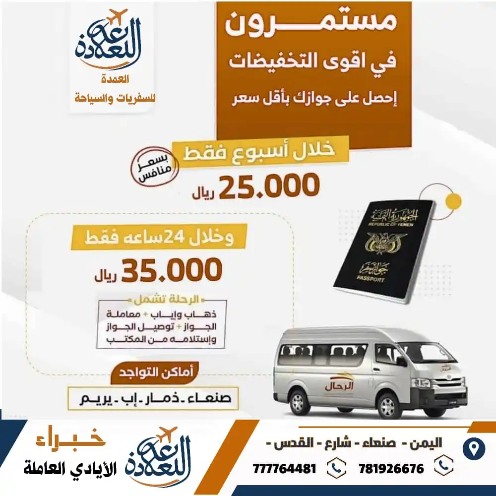 Image from العمدة للسفريات والسياحة: 📣 مستمرون في أقوى التخفيضات 💥 📌 احصل على جوازك اليمني بأقل سعر 🛂🇾...