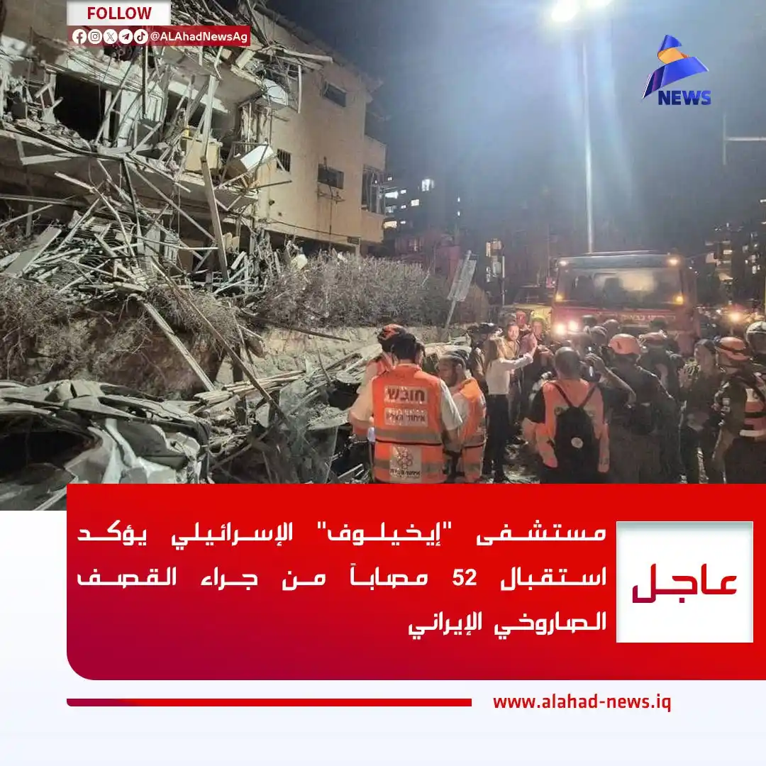 Image from العهد نيوز - ALAhad News: مستشفى "إيخيلوف" الإسرائيلي يؤكد استقبال 52 مصــــــــ،ــــــــاباً من...