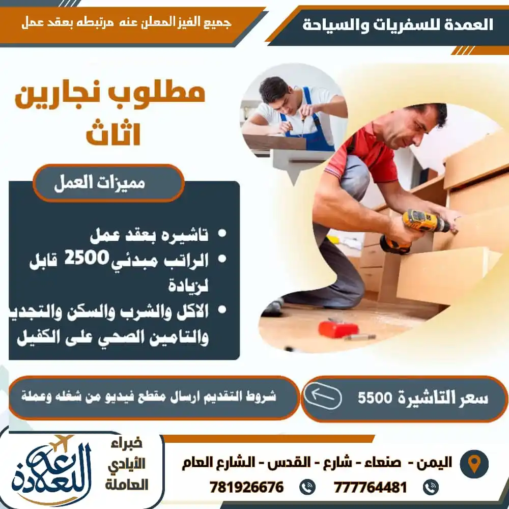 Image from العمدة للسفريات والسياحة: مطلوب نجّارين أثاث للعمل بعقد رسمي ✈️ عبر مكتب العمدة للسفريات والسياح...