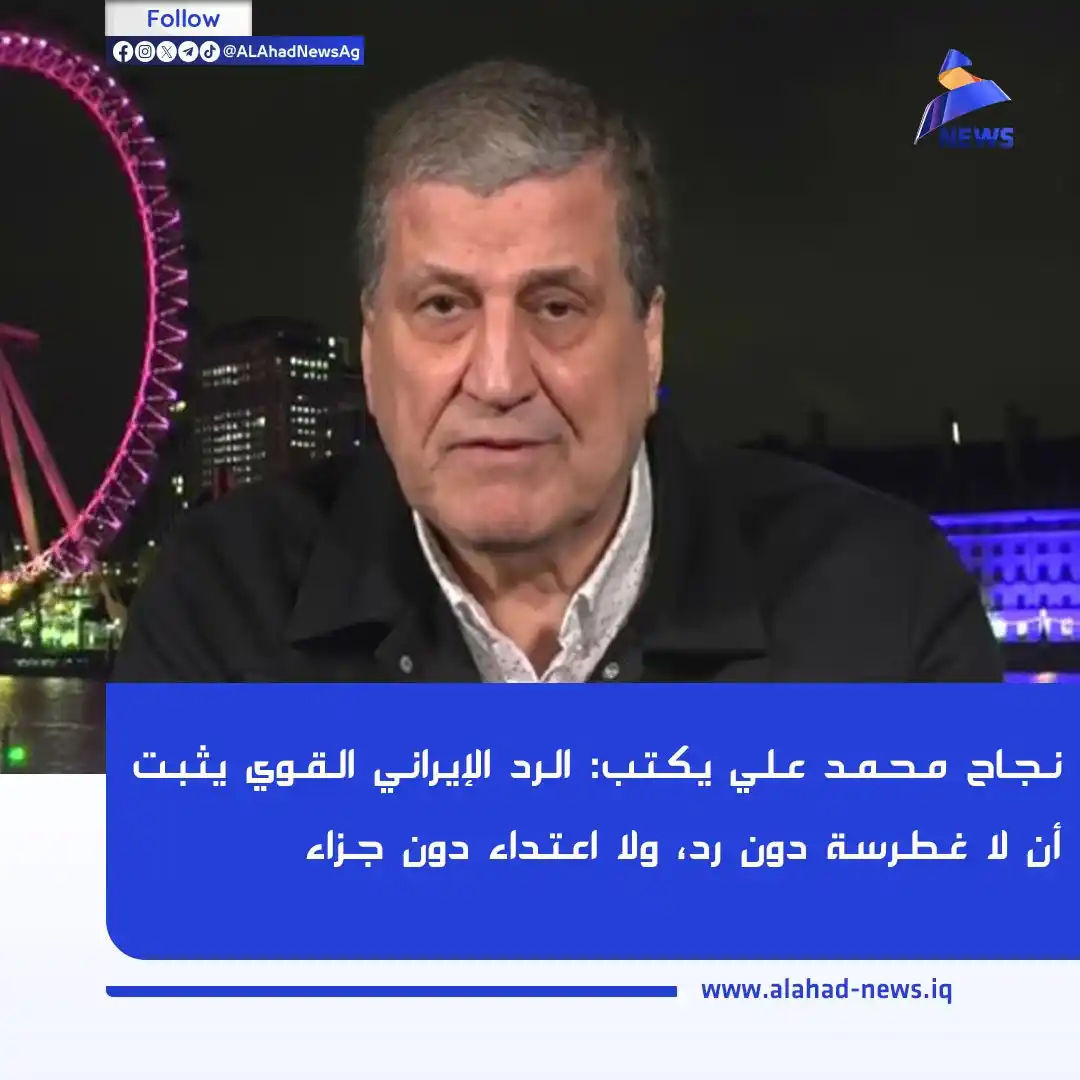 Image from العهد نيوز - ALAhad News: نجاح محمد علي يكتب: الرد الإيراني القوي يثبت أن لا غطرسة دون رد، ولا ا...