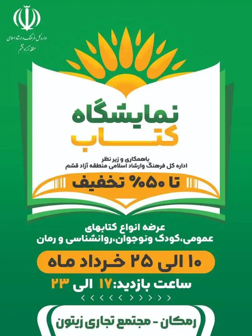Image from کانال اخبار قشم: 📣📣نمایشگاه کتاب با ۵۰ درصد تخفیف 🟢عرصه انواع کتابهای عمومی ونوجوان...