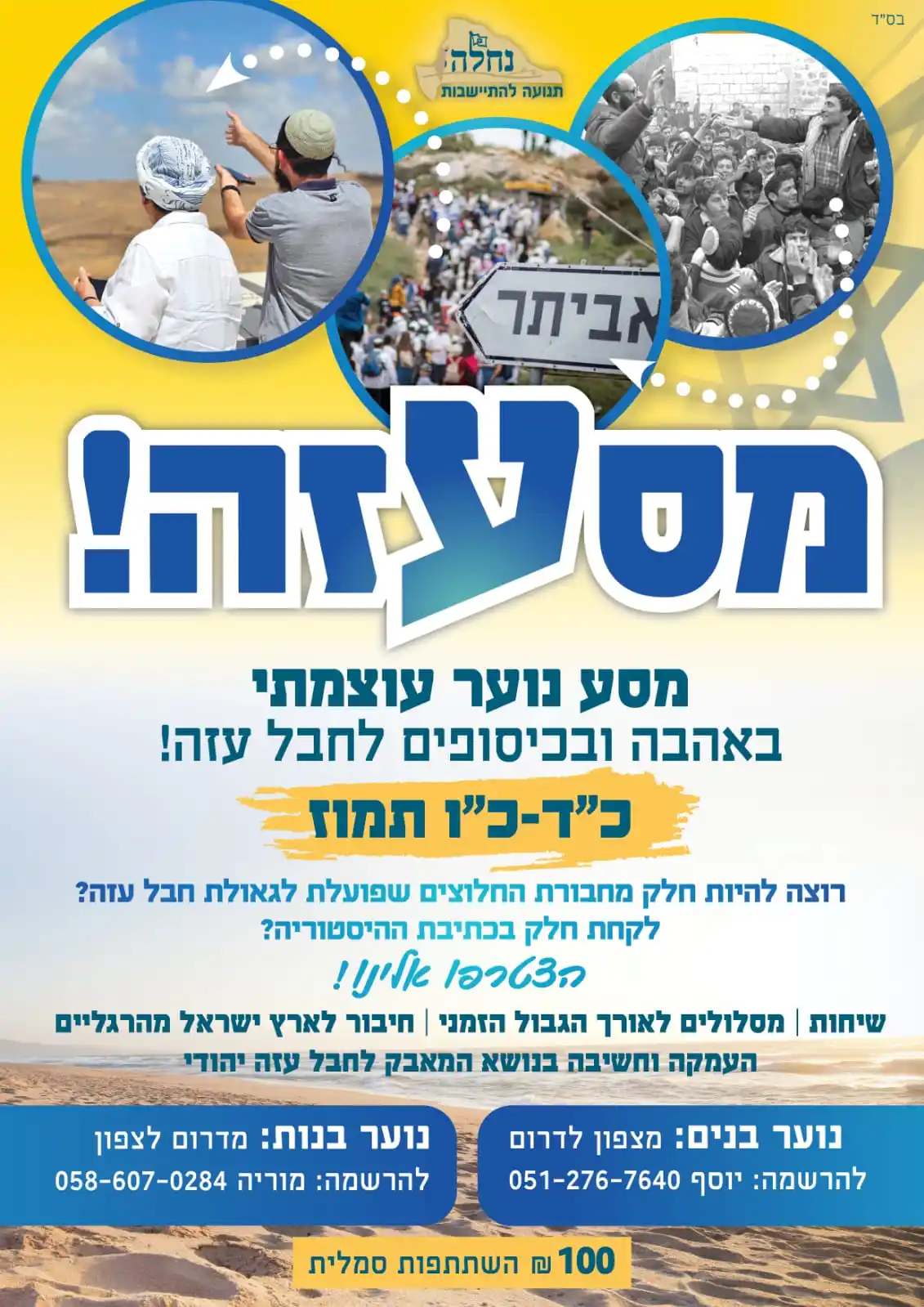 Image from נחלה - תנועה להתיישבות: *נוער יקררר 😎* *רוצים לעשות היסטוריה? 🇮🇱* 🔥 *מסעזה יוצא לדרך!*🔥 ...