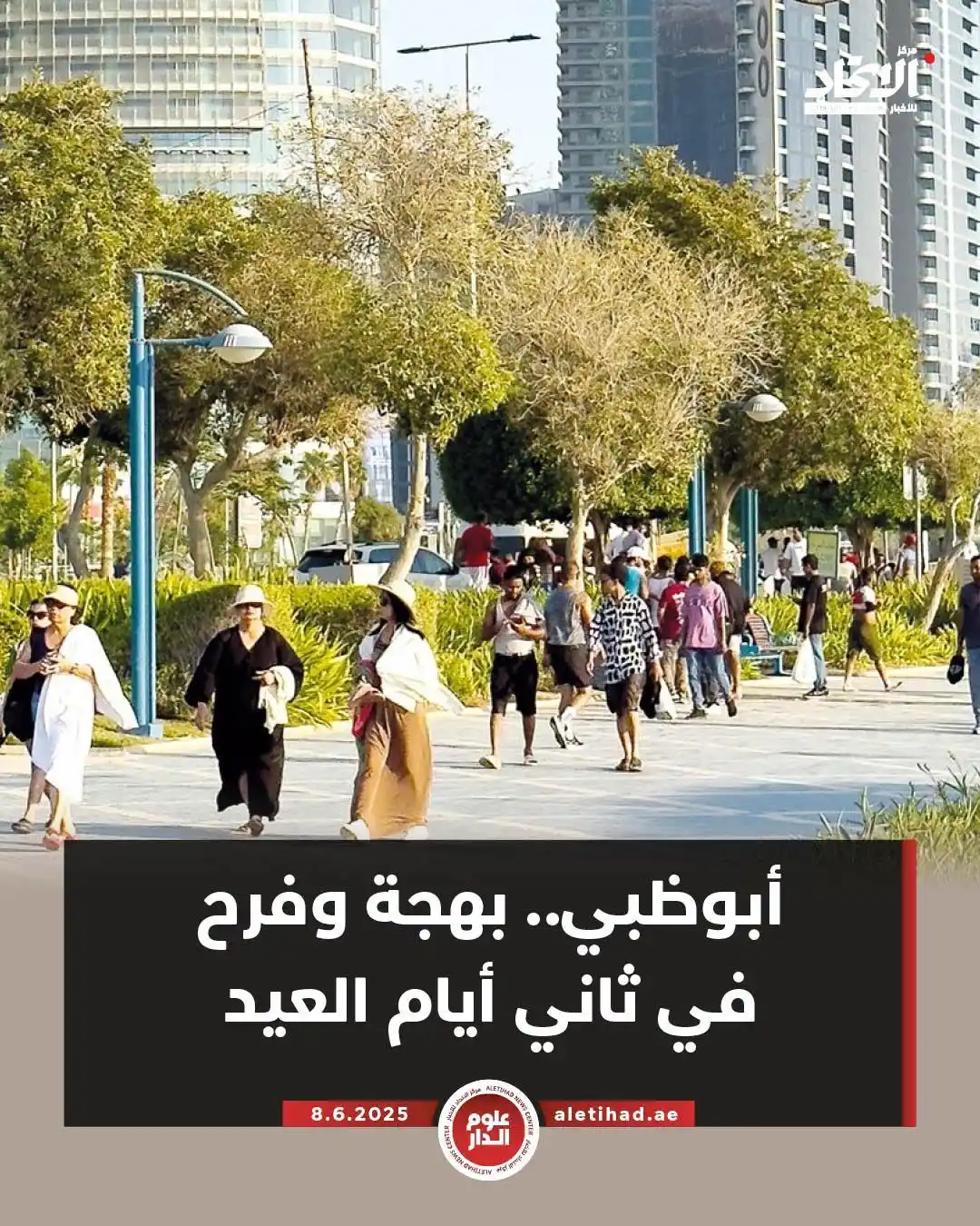 Image from مركز الاتحاد للأخبار: واصل المواطنون والمقيمون من مختلف الجنسيات في أبوظبي أمس، احتفالاتهم ب...