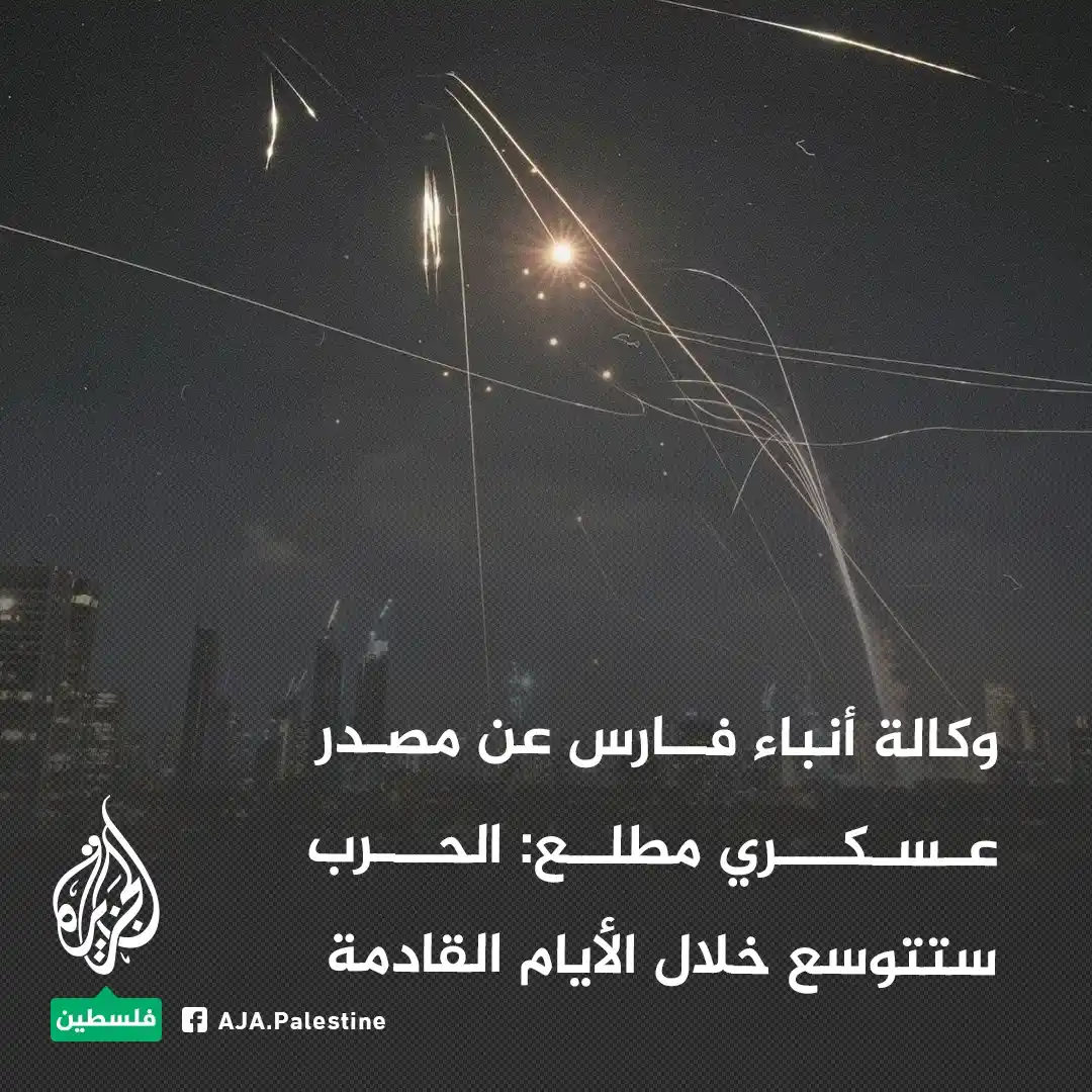Image from الجزيرة فلسطين: وكالة أنباء فارس عن مصدر عسكري مطلع: - الحرب ستتوسع خلال الأيام القاد...