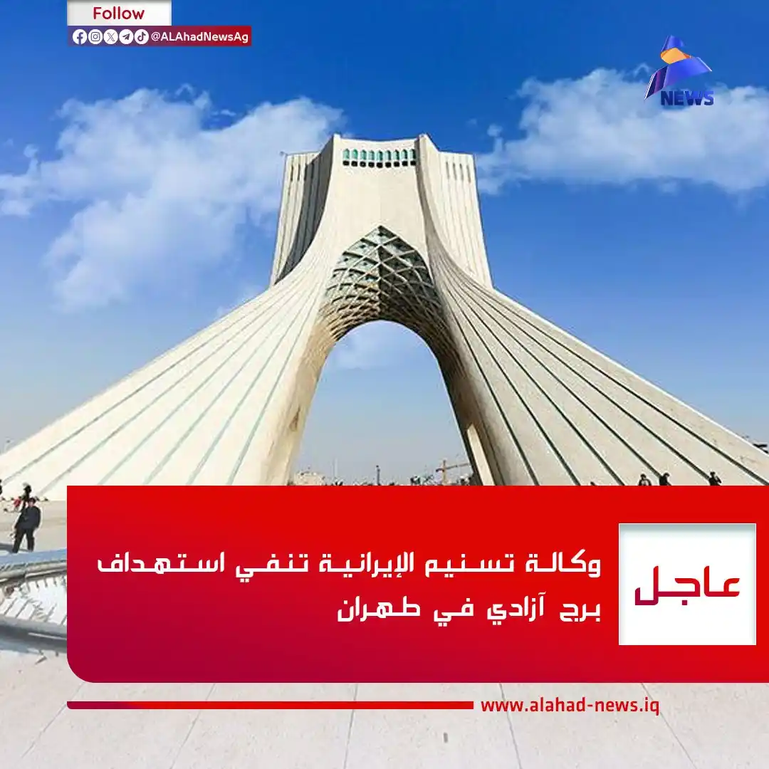Image from العهد نيوز - ALAhad News: وكالة تسنيم الإيرانية تنفي استهداف برج آزادي في طهران <a class="text...