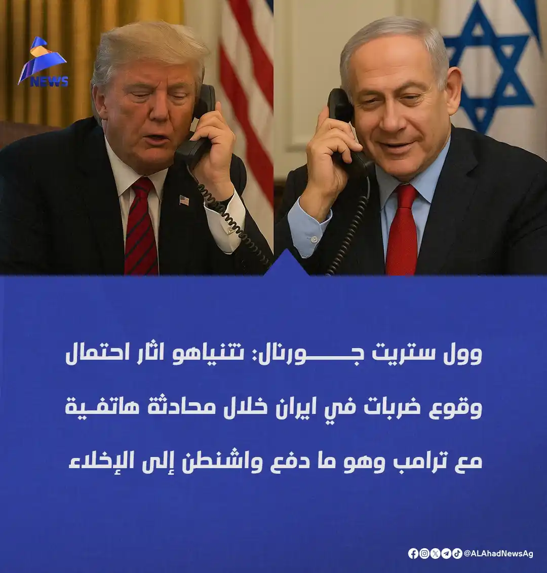 Image from العهد نيوز - ALAhad News: وول ستريت جورنال: نتنياهو اثار احتمال وقوع ضربات في ايران خلال محادثة ...