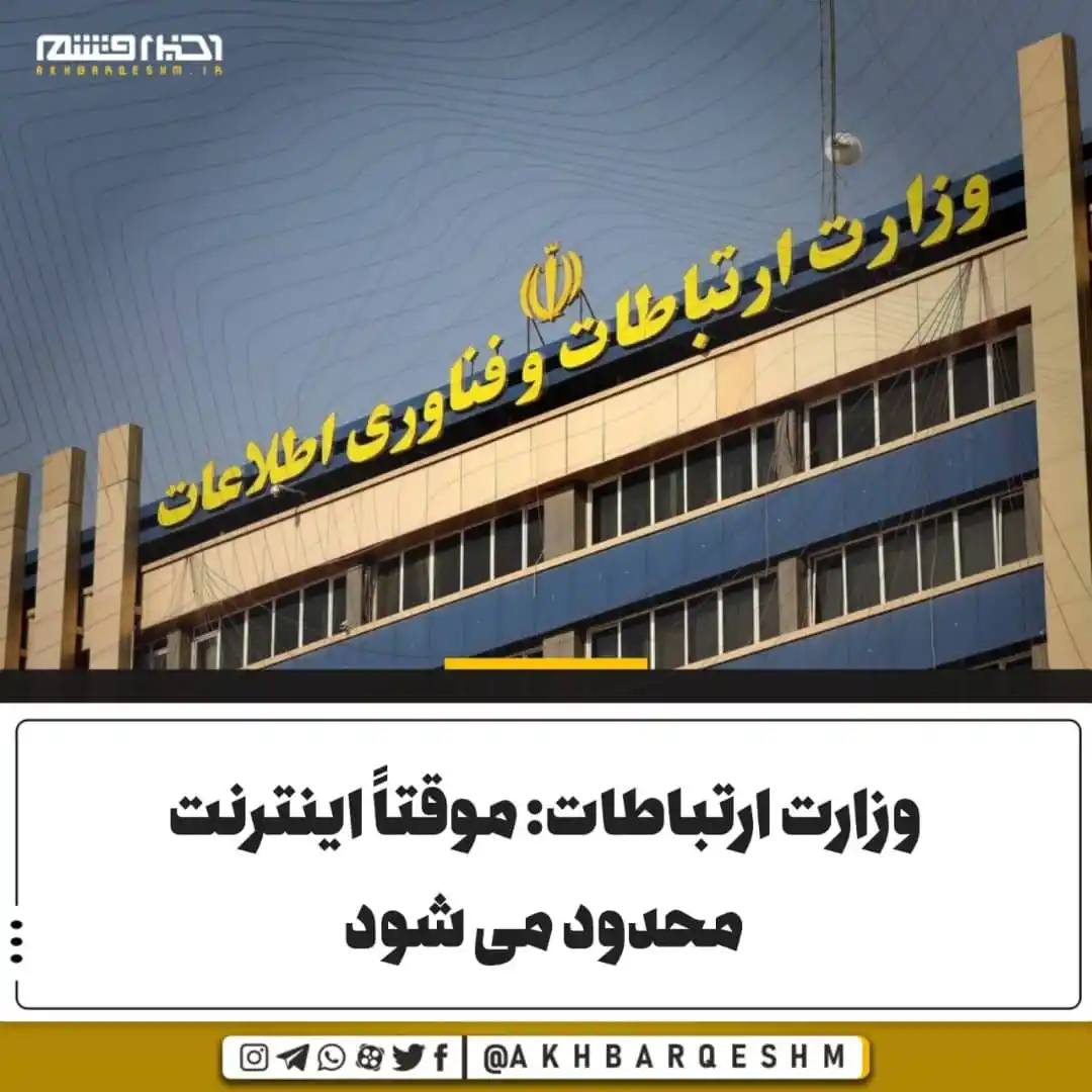 Image from کانال اخبار قشم: وزارت ارتباطات: موقتاً اینترنت محدود می شود روابط عمومی وزارت ارتباطا...