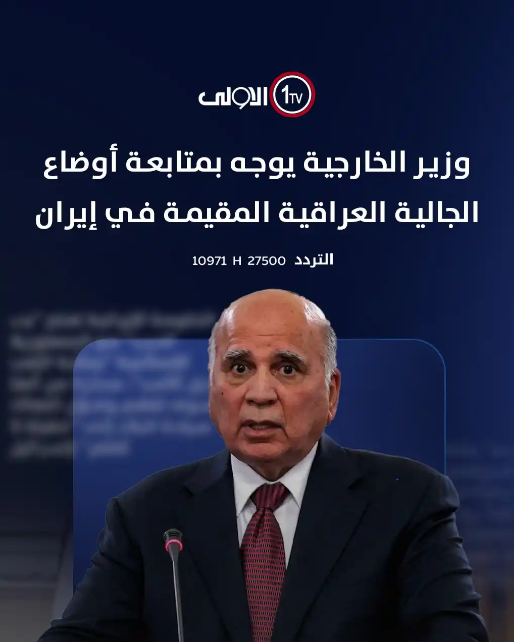 Image from قناة الاولى العراقية: وزير الخارجية يوجه بمتابعة أوضاع الجالية العراقية المقيمة في إيران <...