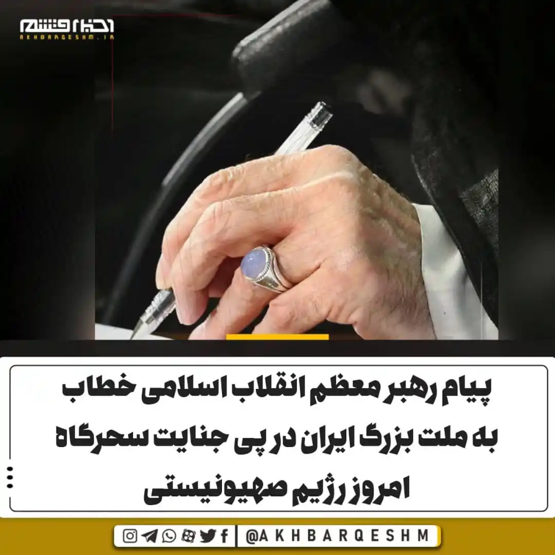 Image from کانال اخبار قشم: 🔺پیام رهبر معظم انقلاب اسلامی خطاب به ملت بزرگ ایران در پی جنایت سحرگ...