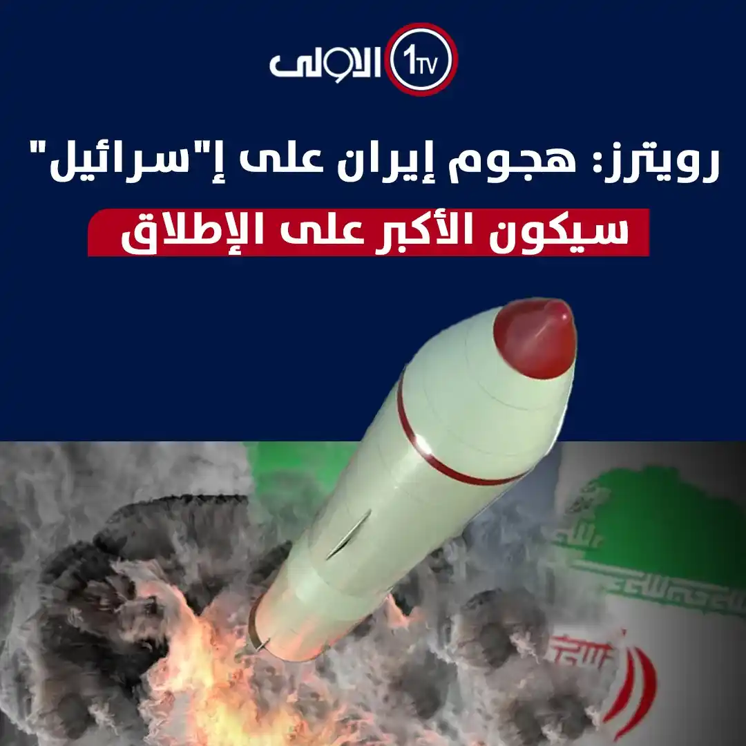 Image from قناة الاولى العراقية: رويترز: هجوم إيران على إ"سرائيل" سيكون الأكبر على الإطلاق <a class="t...