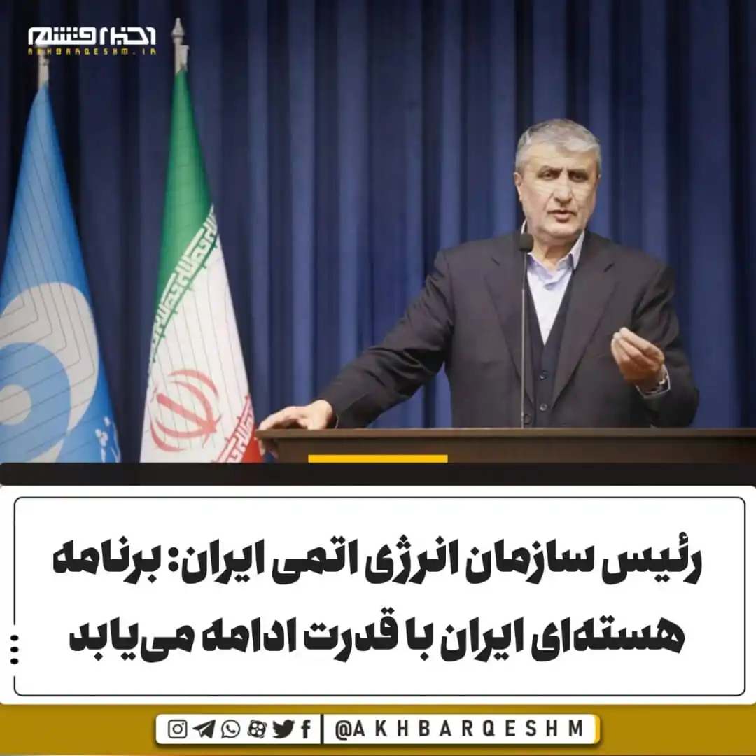 Image from کانال اخبار قشم: رئیس سازمان انرژی اتمی ایران: برنامه هستهای ایران با قدرت ادامه مییا...