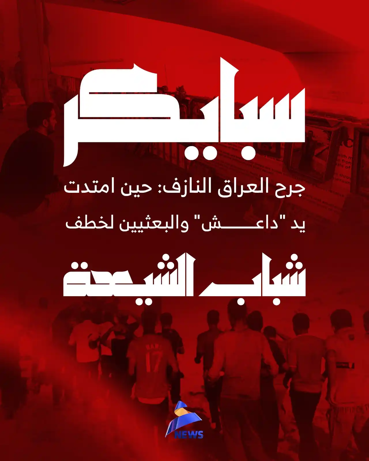 Image from العهد نيوز - ALAhad News: "سبايكر" جـــــ،ـــــــرح العراق النازف: حين امتدت يد "داعــ،ـــــ،ـــ...