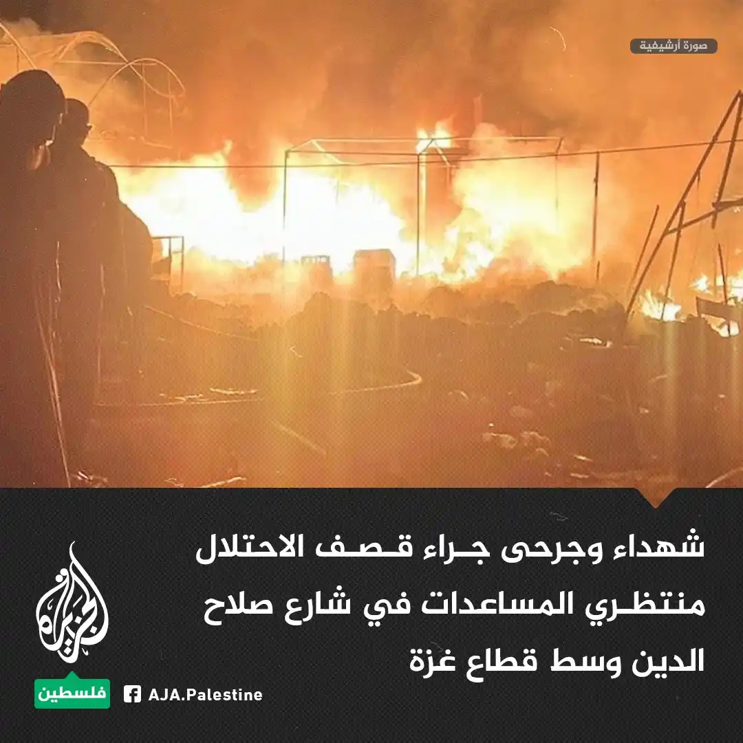 Image from الجزيرة فلسطين: شهداء وجرحى جراء قصف الاحتلال منتظري المساعدات في شارع صلاح الدين وسط ...