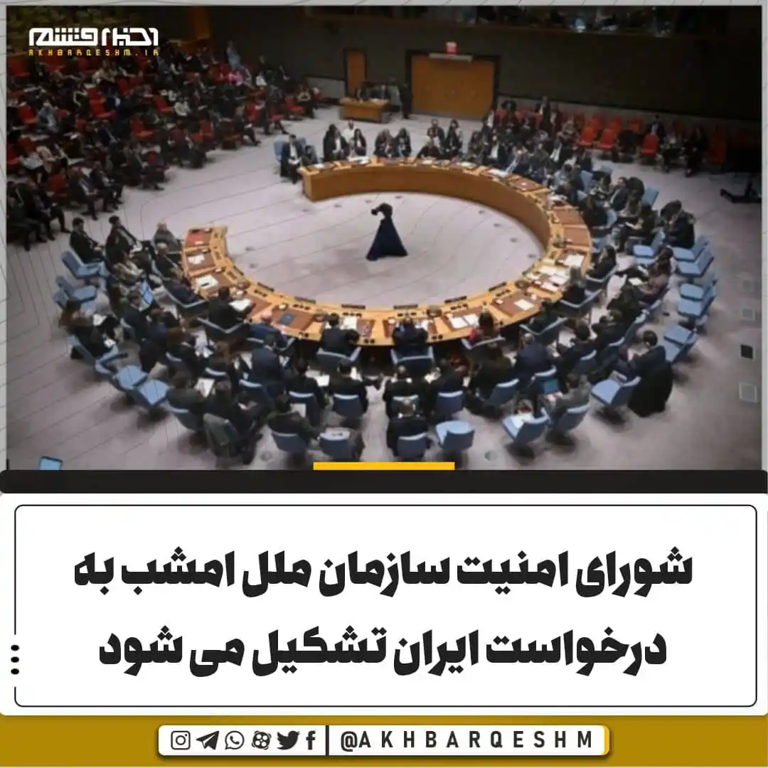 Image from کانال اخبار قشم: 🔺شورای امنیت سازمان ملل امشب به درخواست ایران تشکیل می شود شورای امن...