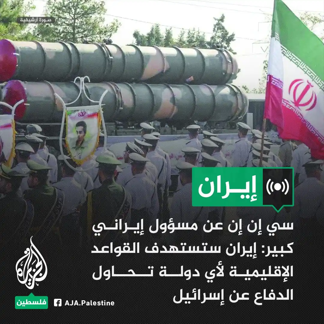 Image from الجزيرة فلسطين: سي إن إن عن مسؤول إيراني كبير: - إيران ستستهدف القواعد الإقليمية لأي د...