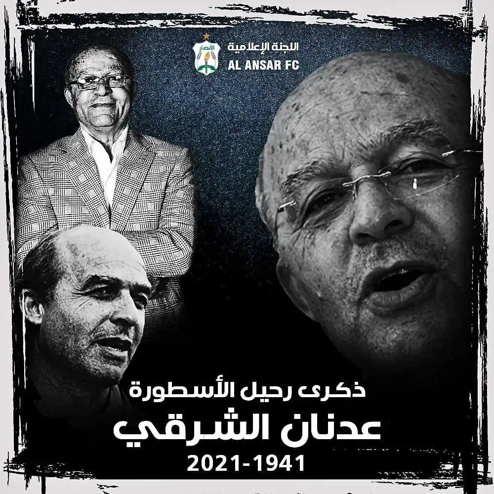 Image from Al Ansar Fc Official: تحل البوم الذكرى السنوية الرابعة لرحيل أسطورتنا الحاج عدنان الشرقي رح...