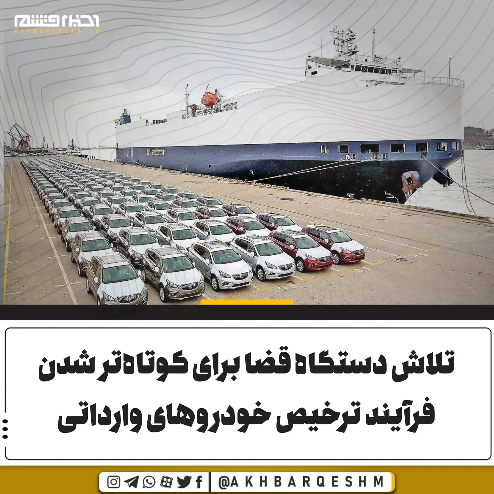 Image from کانال اخبار قشم: 🔺تلاش دستگاه قضا برای کوتاهتر شدن فرآیند ترخیص خودروهای وارداتی رئ...