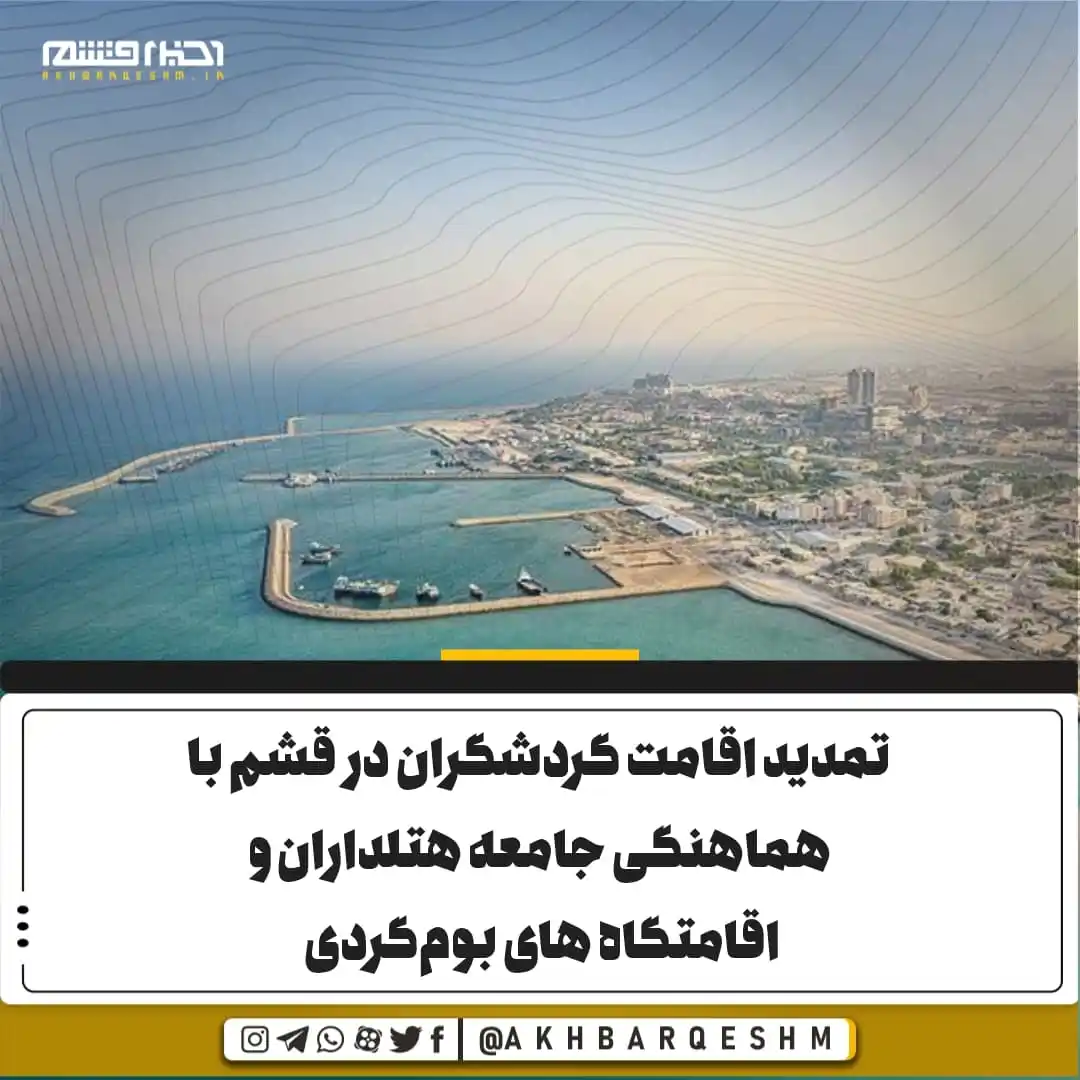 Image from کانال اخبار قشم: 🔺تمدید اقامت گردشگران در قشم با هماهنگی جامعه هتلداران و اقامتگاه های...