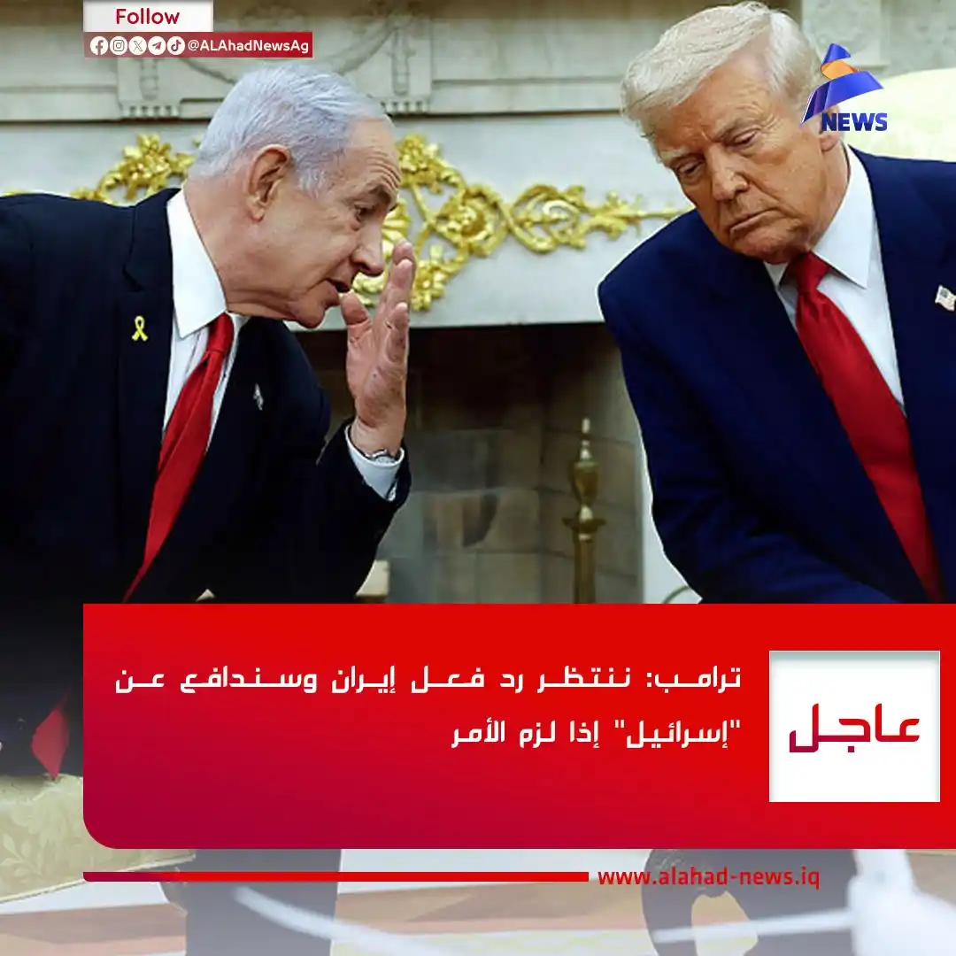 Image from العهد نيوز - ALAhad News: ترامب: ننتظر رد فعل إيران وسندافع عن "إسرائيل" إذا لزم الأمر <a clas...