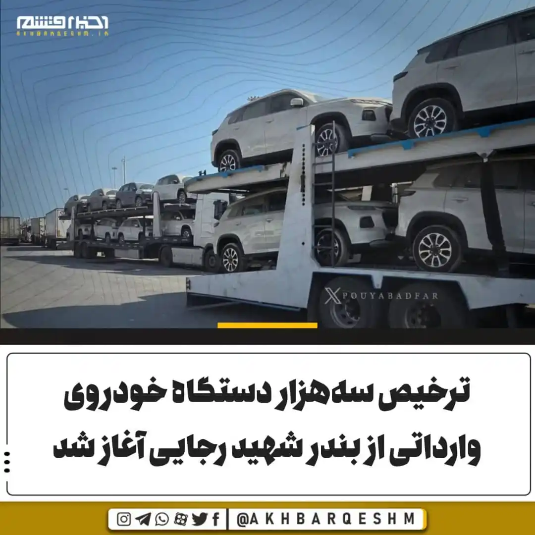 Image from کانال اخبار قشم: ترخیص سههزار دستگاه خودروی وارداتی از بندر شهید رجایی آغاز شد رییس...