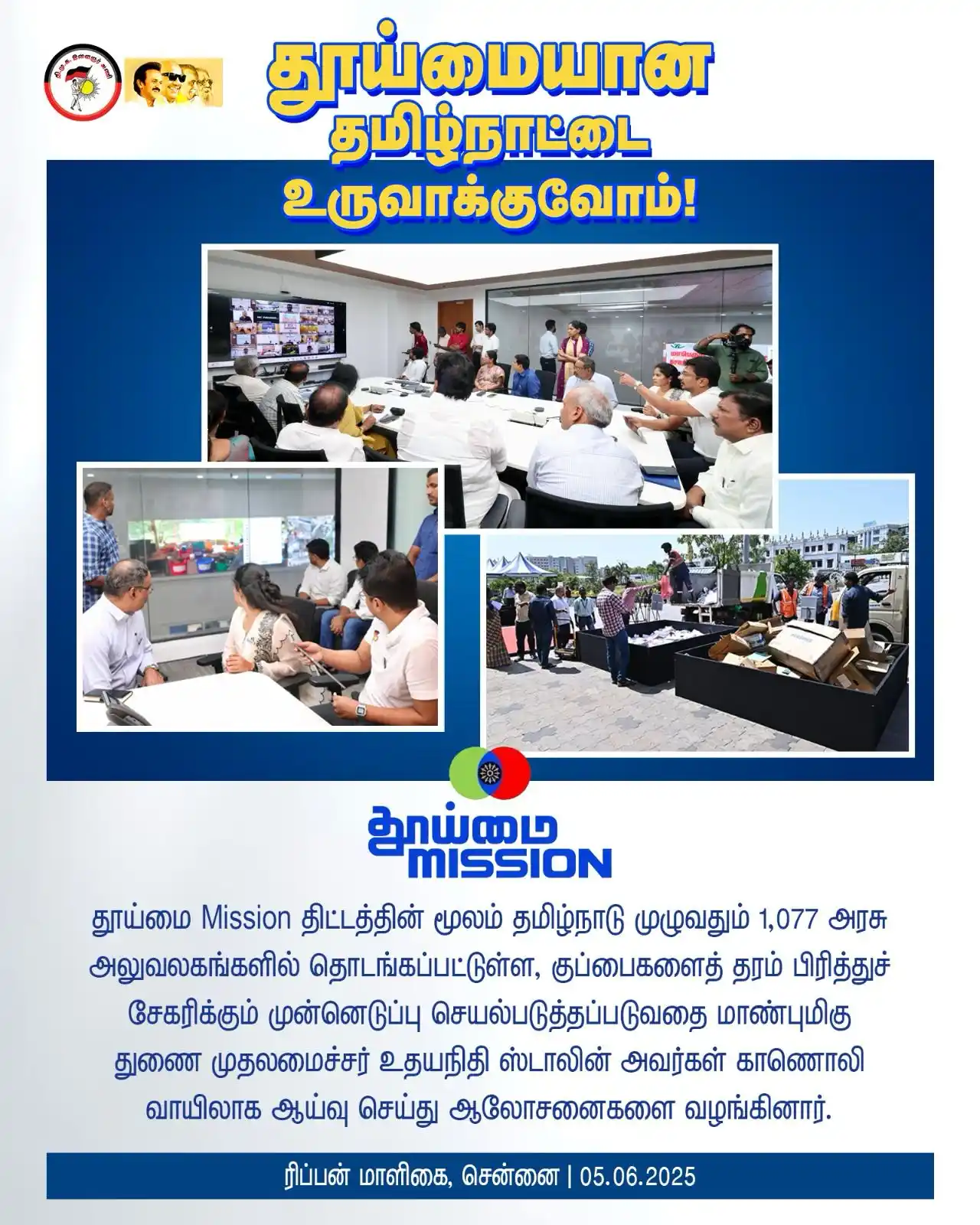 Image from DMK Youth Wing: தூய்மை Mission திட்டத்தின் மூலம் தமிழ்நாடு முழுவதும் 1,077 அரசு அலுவலக...