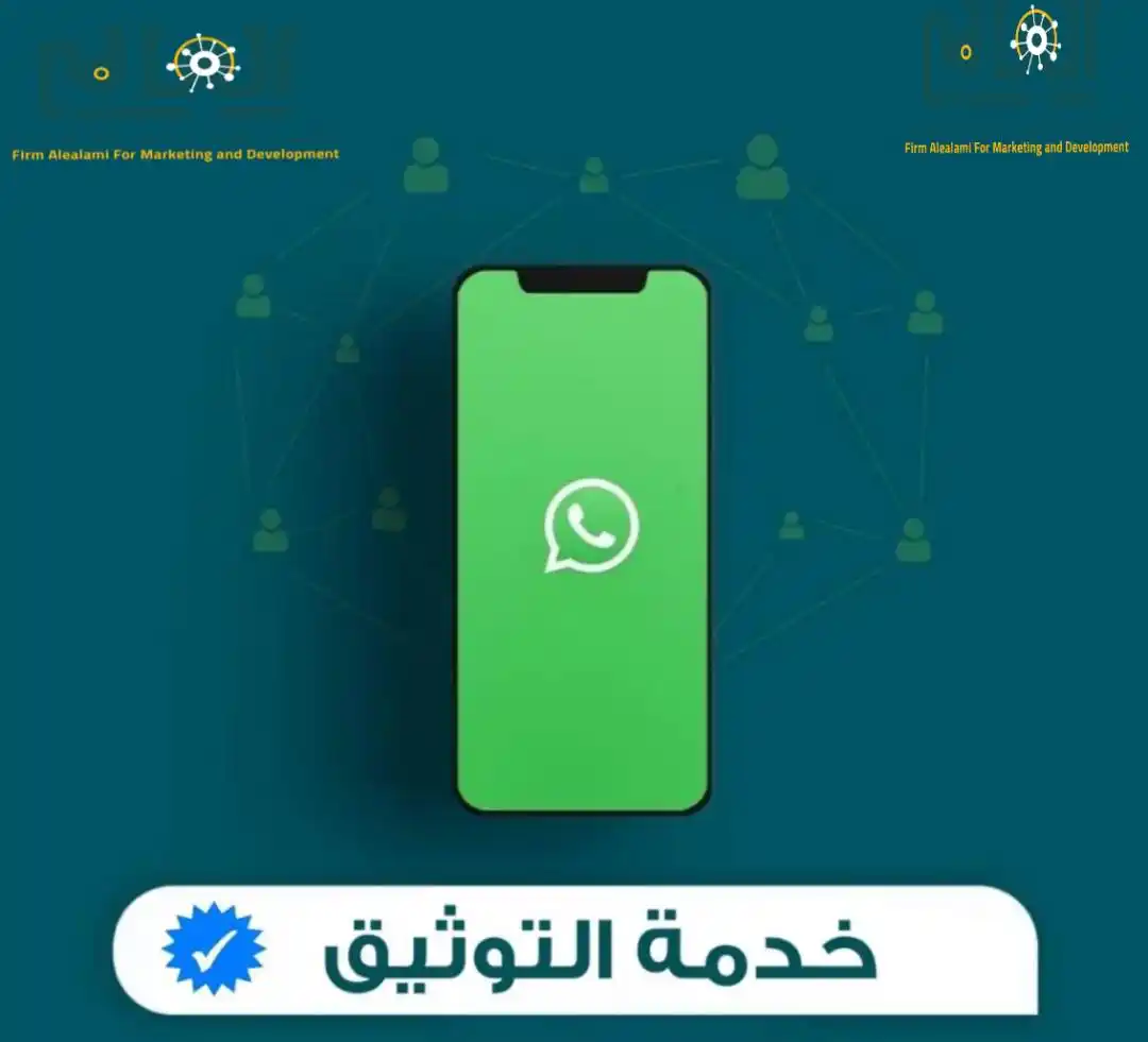 Image from مــالـيـاتــي: اعلان مميز خدمة توثيق أرقام وقنوات الواتساب في شركه وتساب هل تريد: ا...