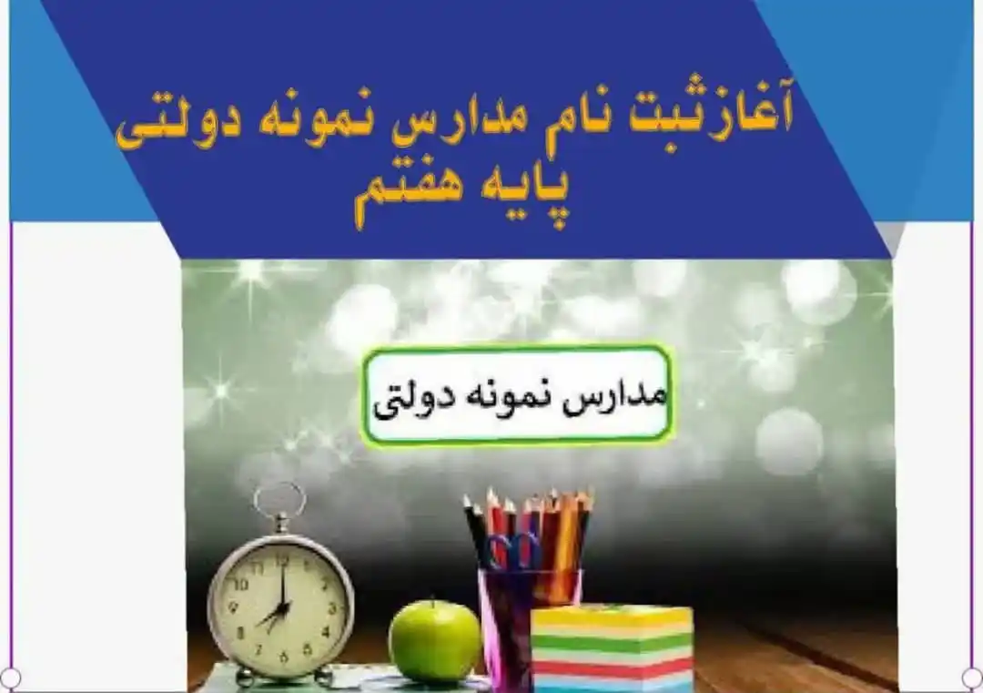Image from دارالوحدت فهرج: 🔺آغاز ثبت نام مدارس نمونه دولتی ورودی پایه هفتم 🔹دانش آموزان پایه ش...