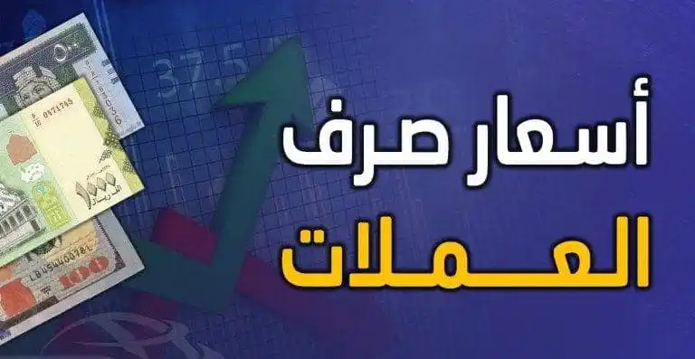 Image from منتسبي وزارة الداخلية: 📌 [آخر أسعار أهم العملات الأجنبية في <a class="text-blue-500 hover:un...