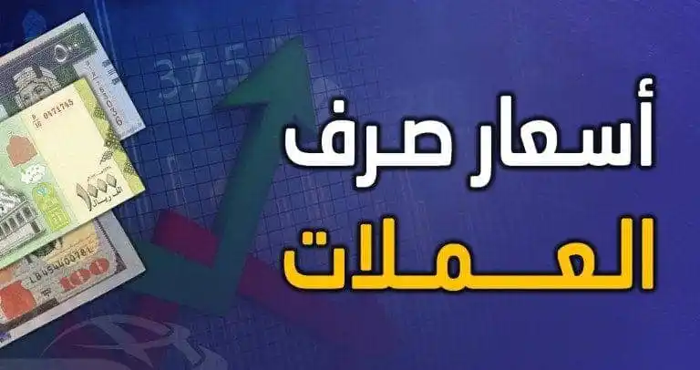 Image from منتسبي وزارة الداخلية: 📌 [آخر أسعار أهم العملات الأجنبية في <a class="text-blue-500 hover:un...