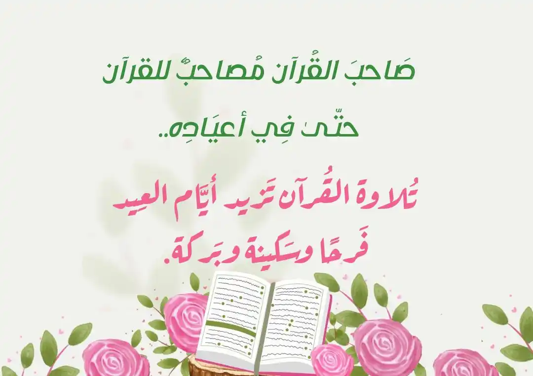 Image from أهل القرآن والسنة للعرب والأعاجم: *🎉 العيد وبركة القرآن 🎉* 💚 صاحب القرآن يبقى مصاحبًا له في كل أوقات...