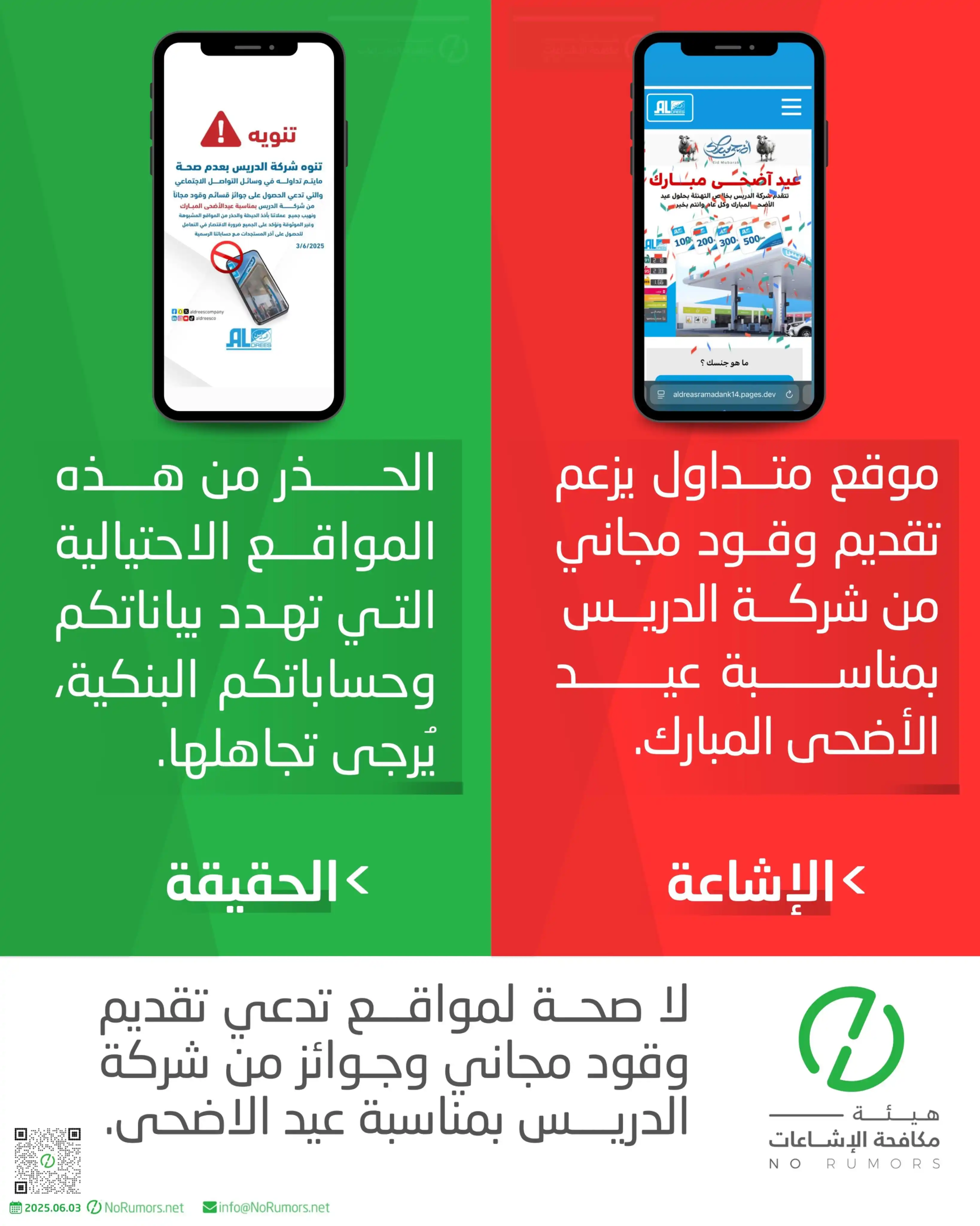 No Rumors قناة هيئة مكافحة الإشاعات  post