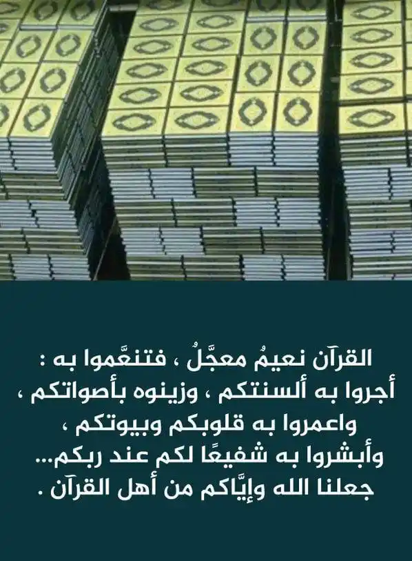 Image from أهل القرآن والسنة للعرب والأعاجم: القرآن نعيمٌ معجَّلٌ، فتنعَّموا به: أجروا به ألسنتكم، وزينوه بأصواتكم،...