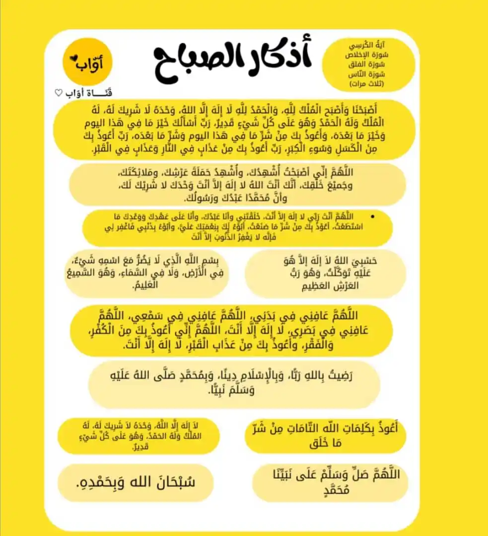 Image from أوّاب ♡ // 𝔸𝕎𝕎𝔸𝔹: *أذكارُ الصباح🌼*...