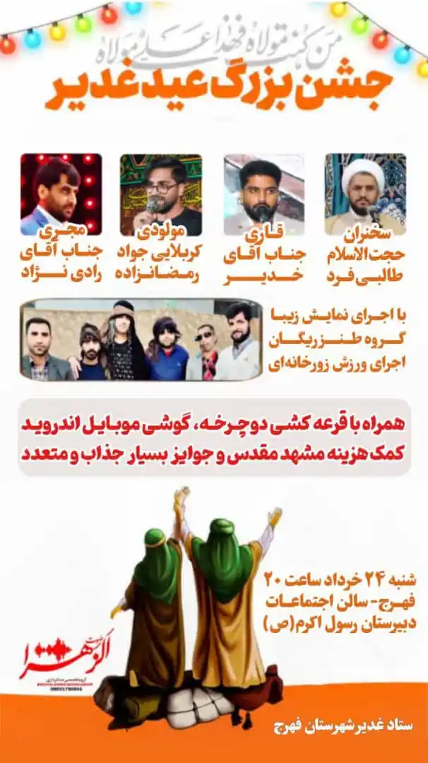 Image from دارالوحدت فهرج: ✨اطلاعیه برگزاری جشن بزرگ عید غدیر در شهر فهرج 🔹سخنران: حجت الاسلام ...