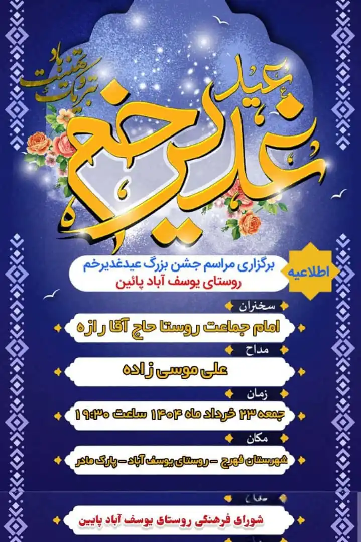 Image from دارالوحدت فهرج: ✨اطلاعیه برگزاری مراسم جشن بزرگ عیدغدیرخم در روستای یوسف آباد پائین �...