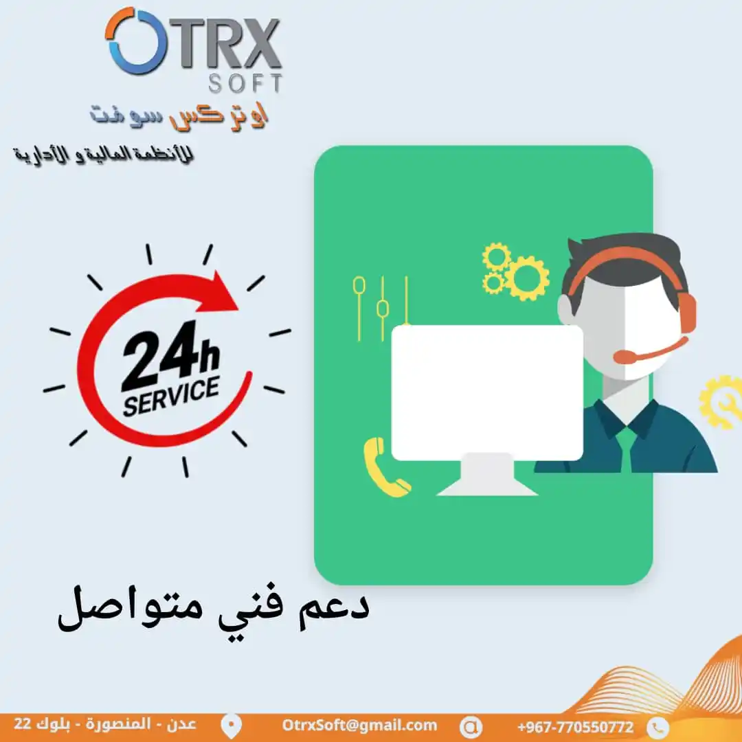 Image from اوتركس ســوفــت - OtrxSoft: 🕒 دعم فني بكادر متميز على مدار الساعة، لضمان تشغيل أنظمتك المحاسبية ب...