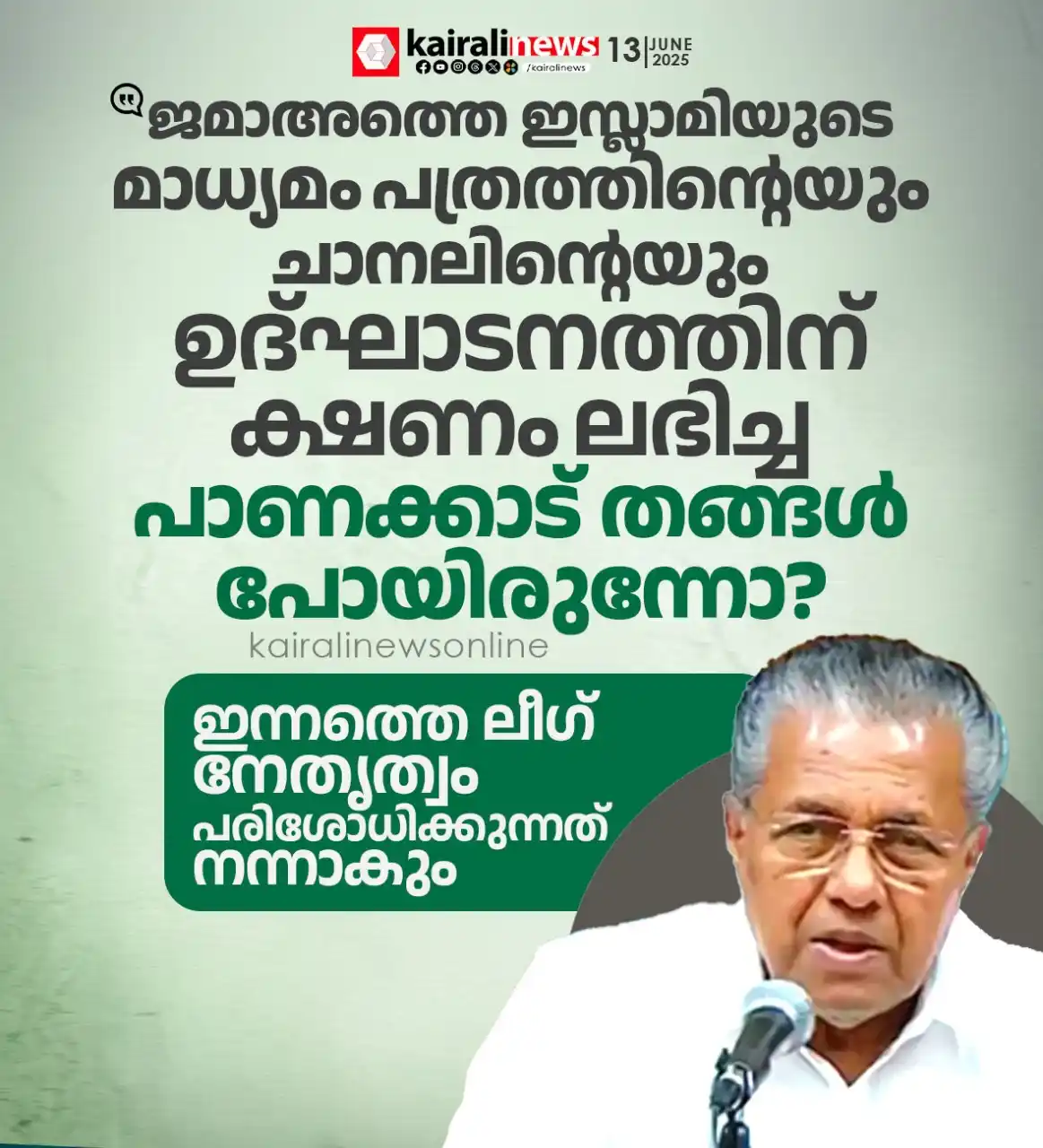 Image from Kairali News: https://www.kairalinewsonline.com/pinarayi-vijayan-criticises-jamaat-e...