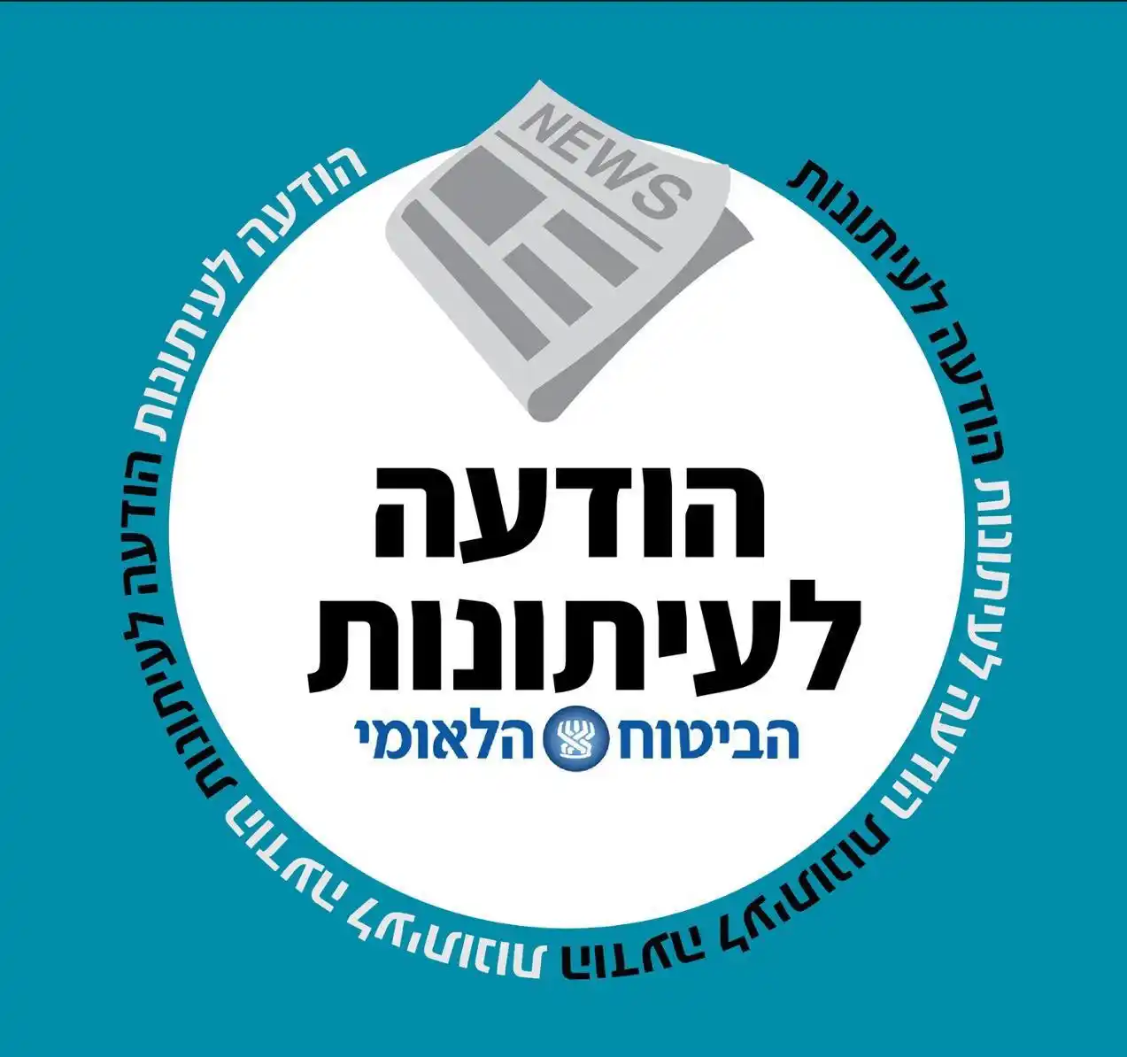 Image from ביטוח לאומי: *הודעת הביטוח הלאומי:*  לפני זמן קצר התקיימה הערכת מצב של הנהלת הביטוח...