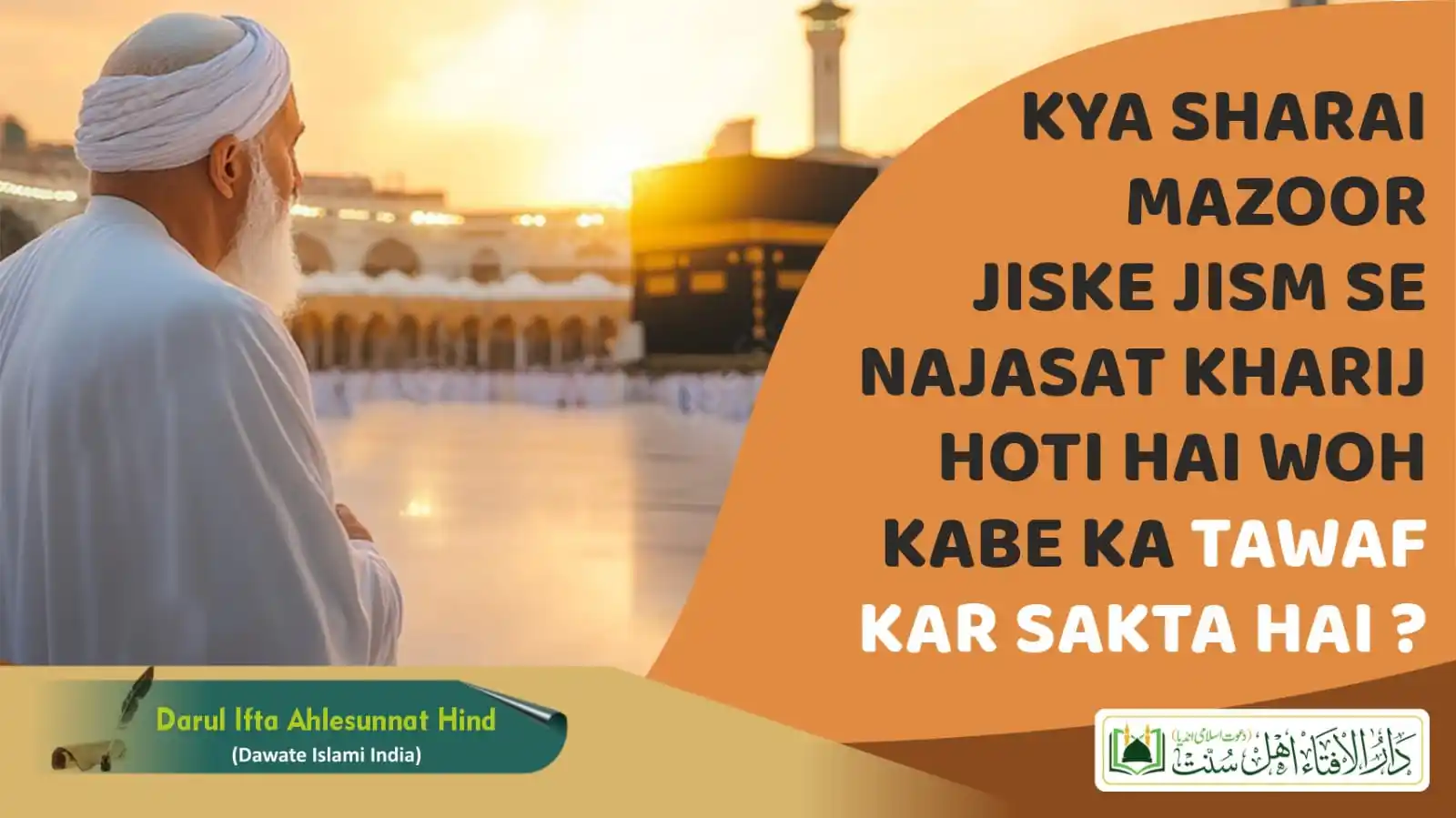 Image from Darulifta Ahlesunnat Hind Dawate islami India: Kya Sharai Mazoor Jiske Jism Se Najasat Kharij Hoti Hai Wo Kabe Ka Taw...